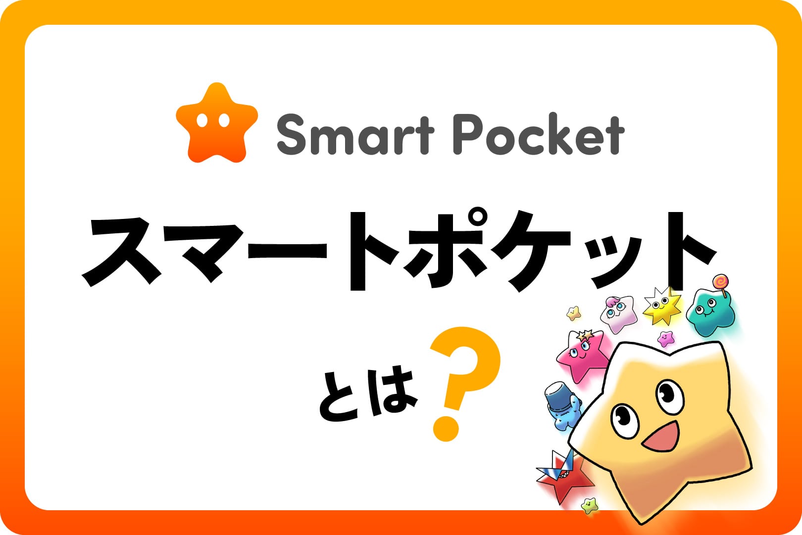 スマートポケット（Smart Pocket）とは？