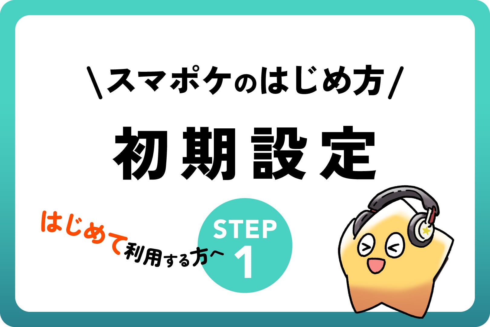 スマートポケット（Smart Pocket）のはじめ方＜初期設定＞