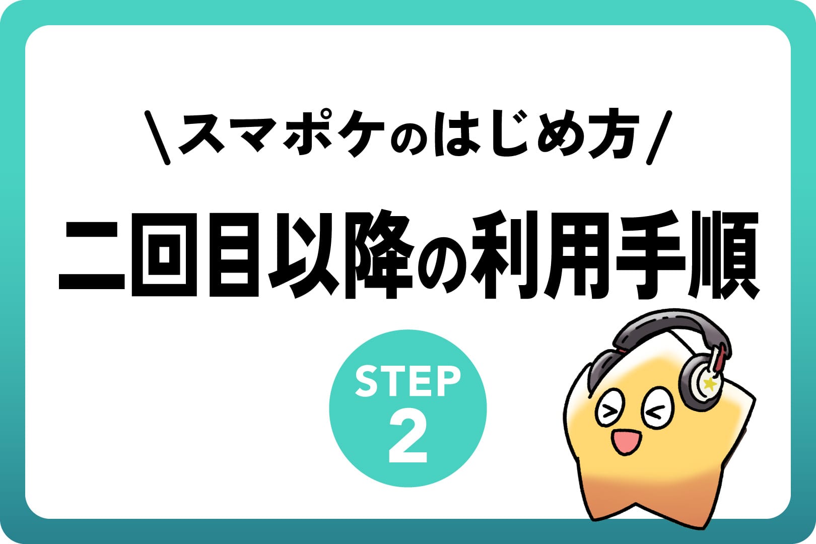 スマートポケット（Smart Pocket）のはじめ方＜二回目以降の利用＞