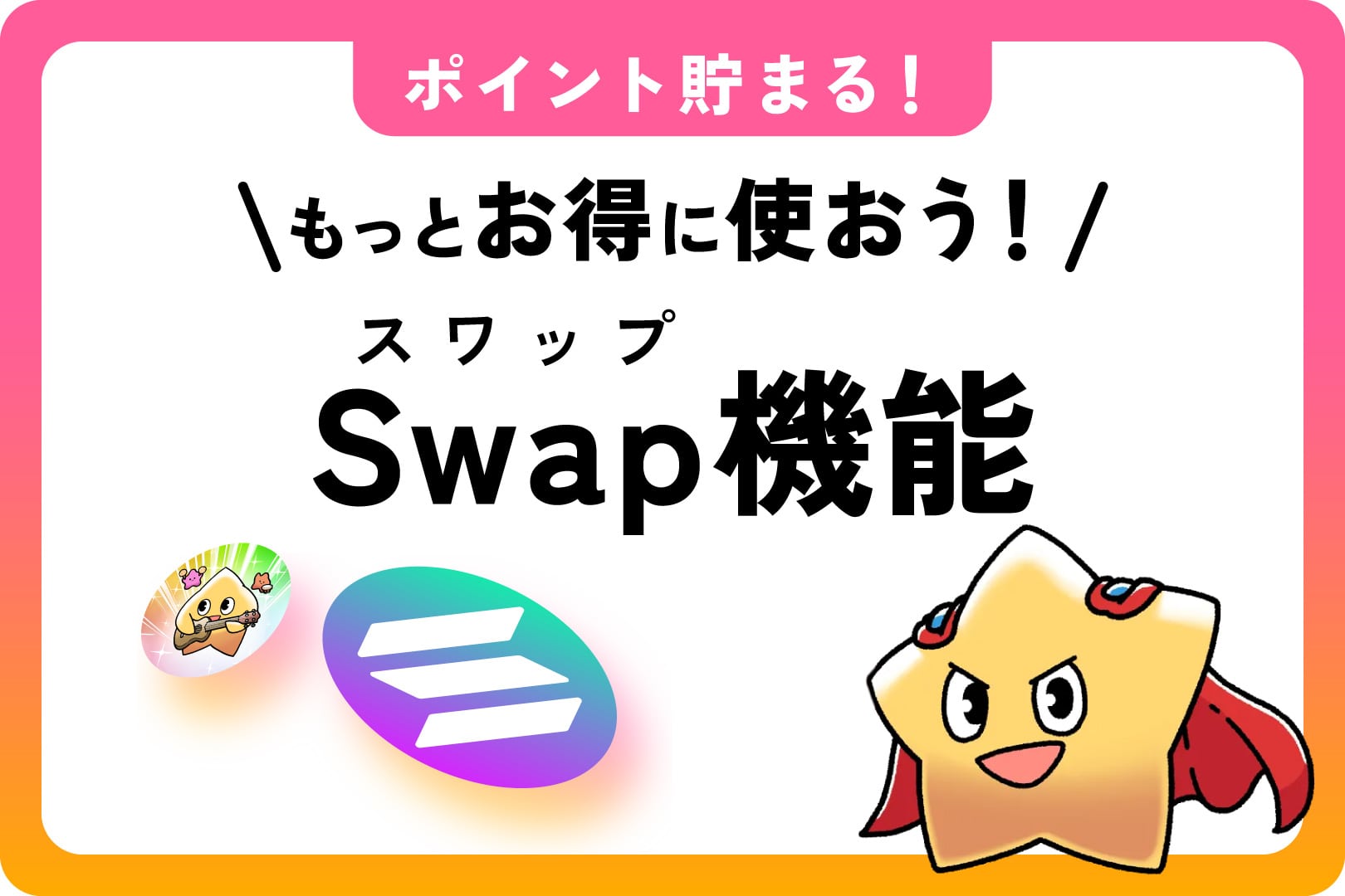 スマートポケット（Smart Pocket）をお得に使おう！Swap（スワップ）機能