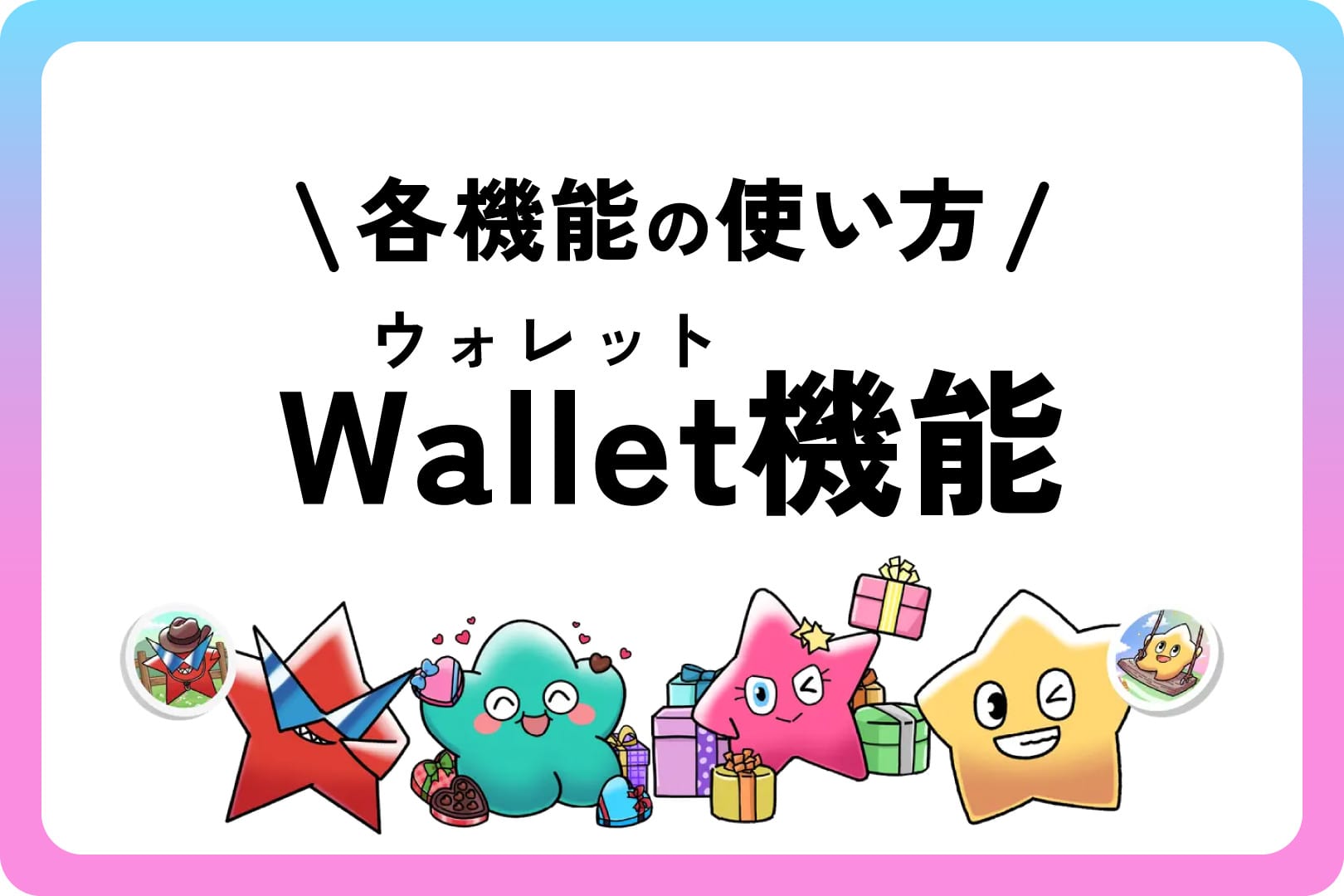 Wallet（ウォレット）機能 - スマートポケット（Smart Pocket）の各機能の使い方