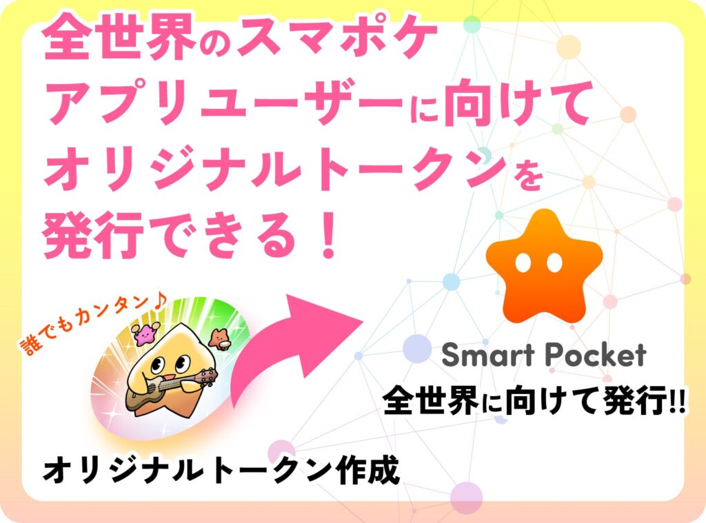 Launch Token(ローンチトークン)機能 - スマートポケット(Smart Pocket)の各機能の使い方