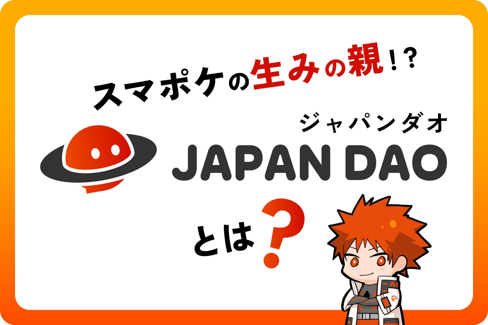 スマポケの生みの親！？JAPAN DAO（ジャパンダオ）とは？