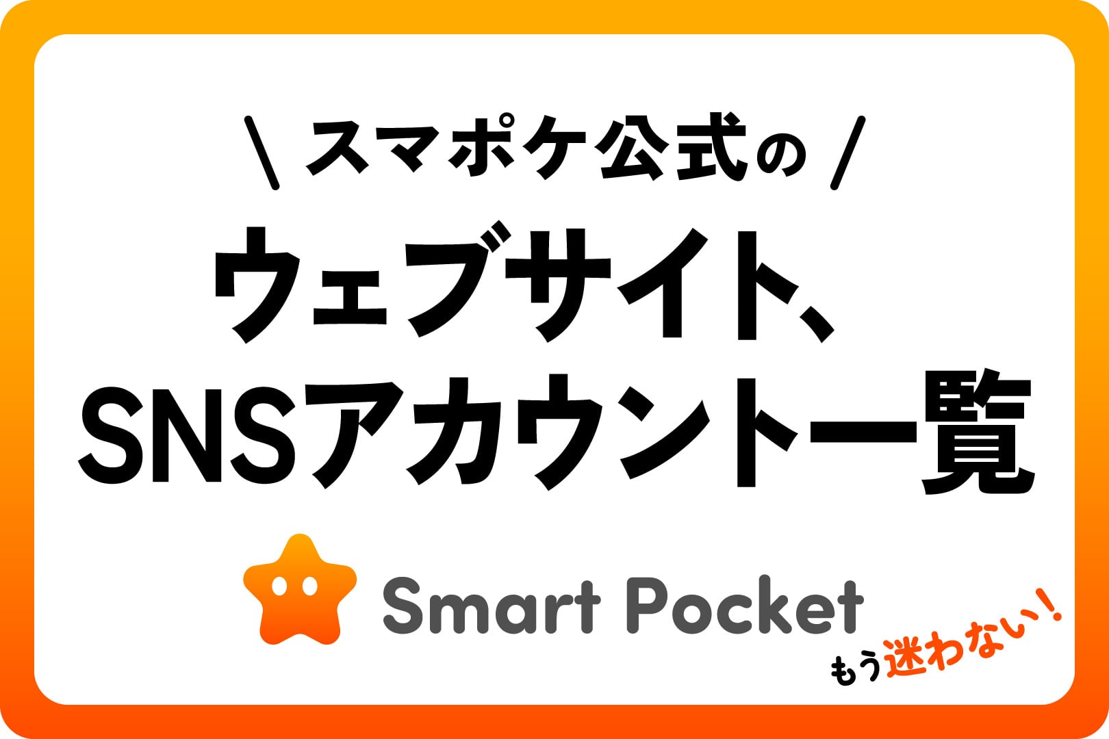 スマポケ関連のウェブサイト、SNSアカウント一覧