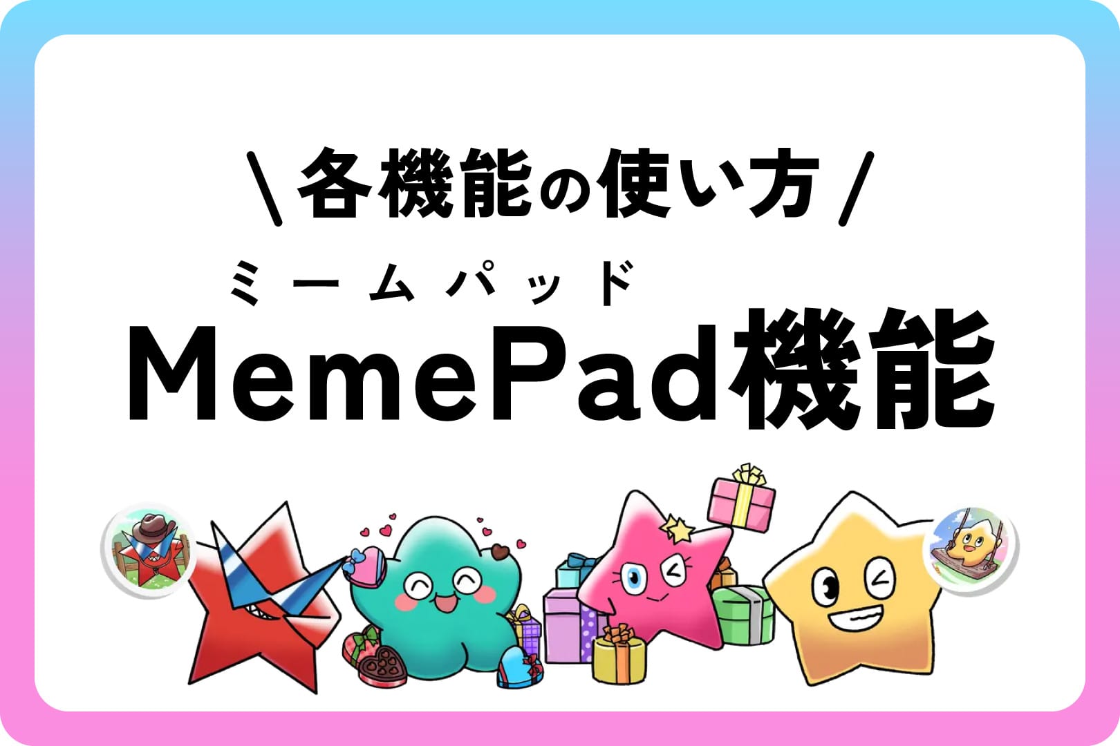 MemePad（ミームパッド）機能 - スマートポケット（Smart Pocket）の各機能の使い方