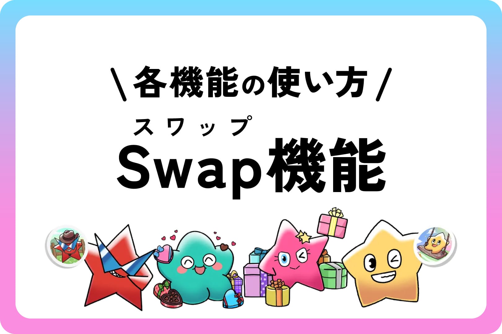Swap（スワップ）機能 - スマートポケット（Smart Pocket）の各機能の使い方