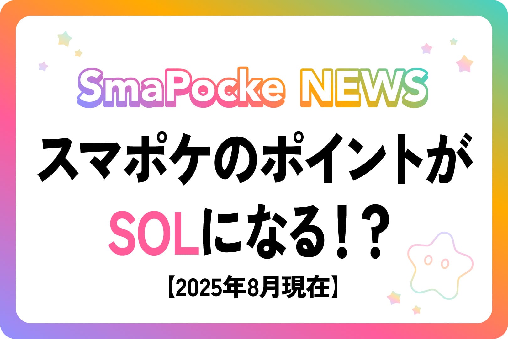 スマポケのポイントがSOLになる！？