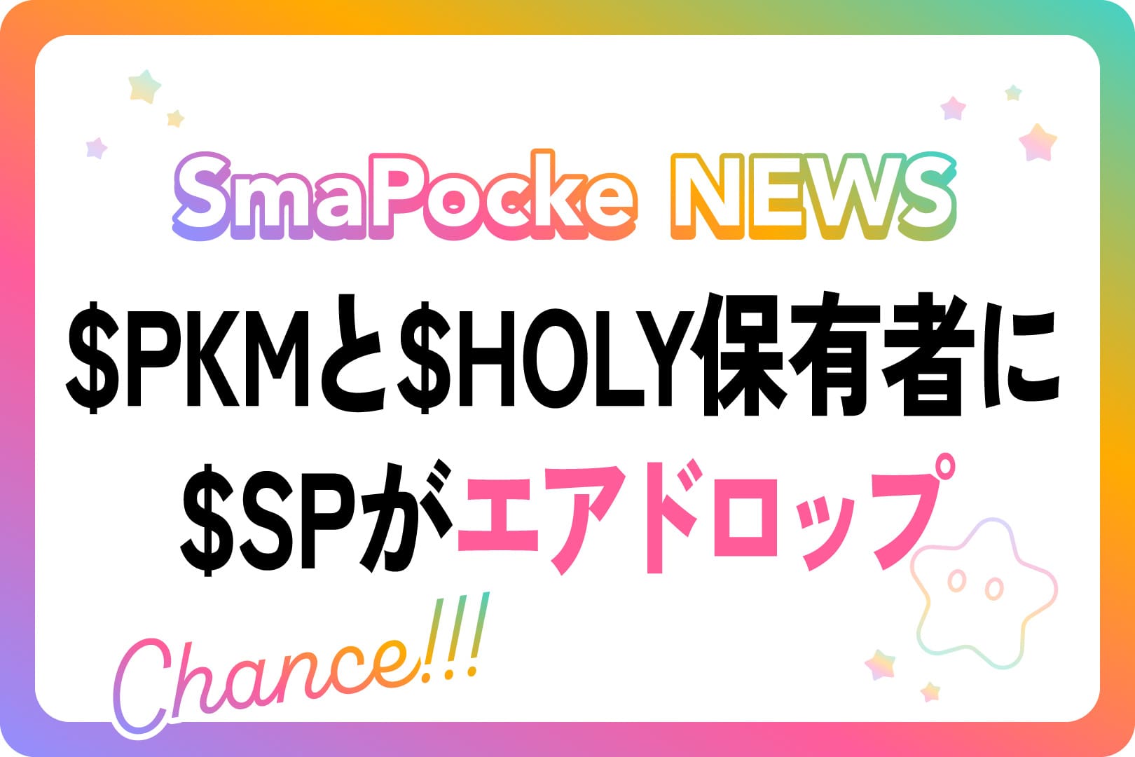 $PKMと$HOLY保有者に$SPがエアドロップ