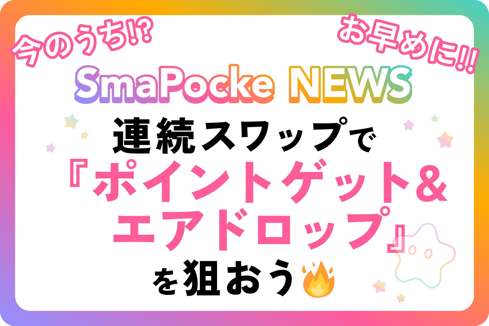 スマポケアプリ - 今のうち!?お早めに!!連続スワップで『ポイントゲット&エアドロップ』を狙おう!