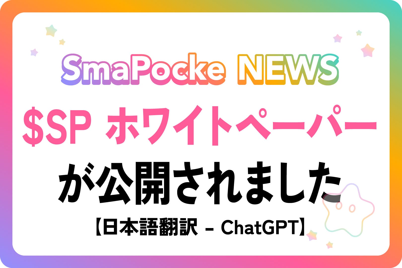 スマポケアプリ - $SP ホワイトペーパーが公開されました【日本語翻訳 - ChatGPT】