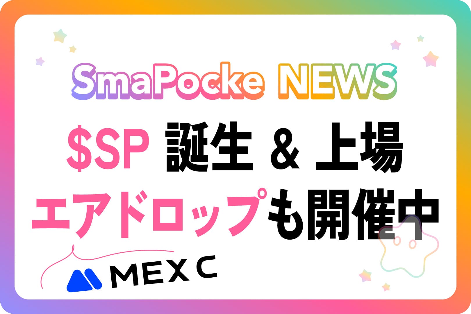 スマポケアプリ - $SP 誕生 & 上場 - エアドロップも開催中🔥🔥🔥