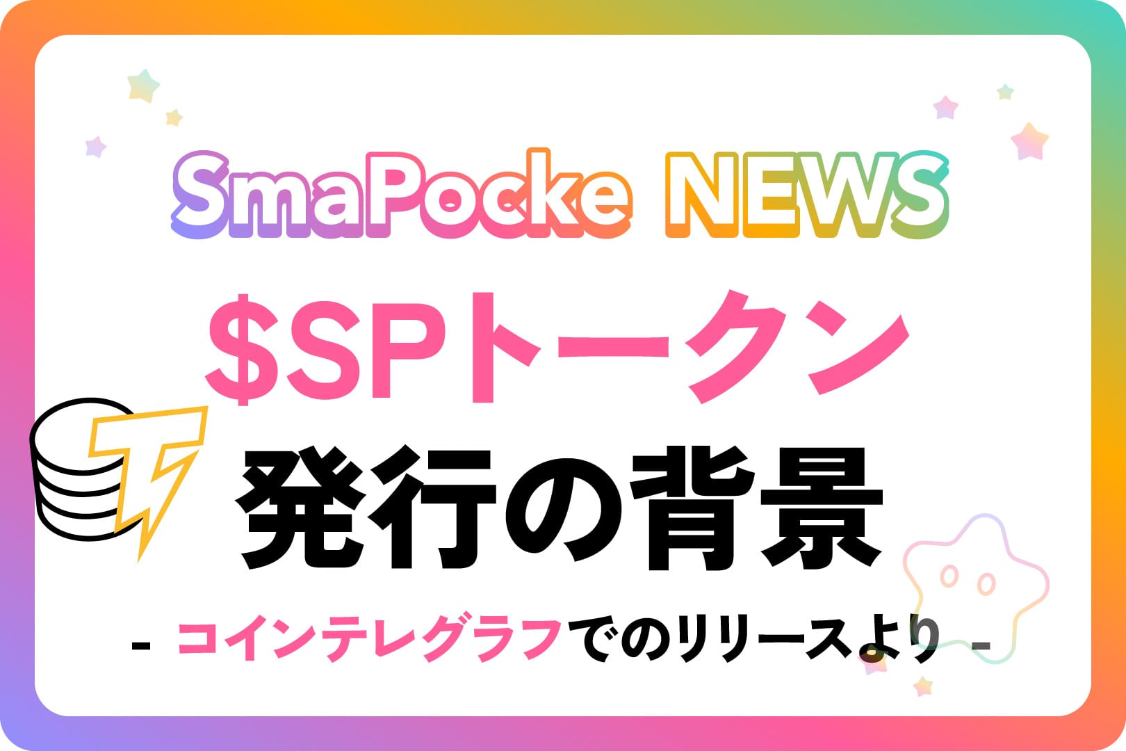 スマポケアプリ - $SPトークン発行の背景