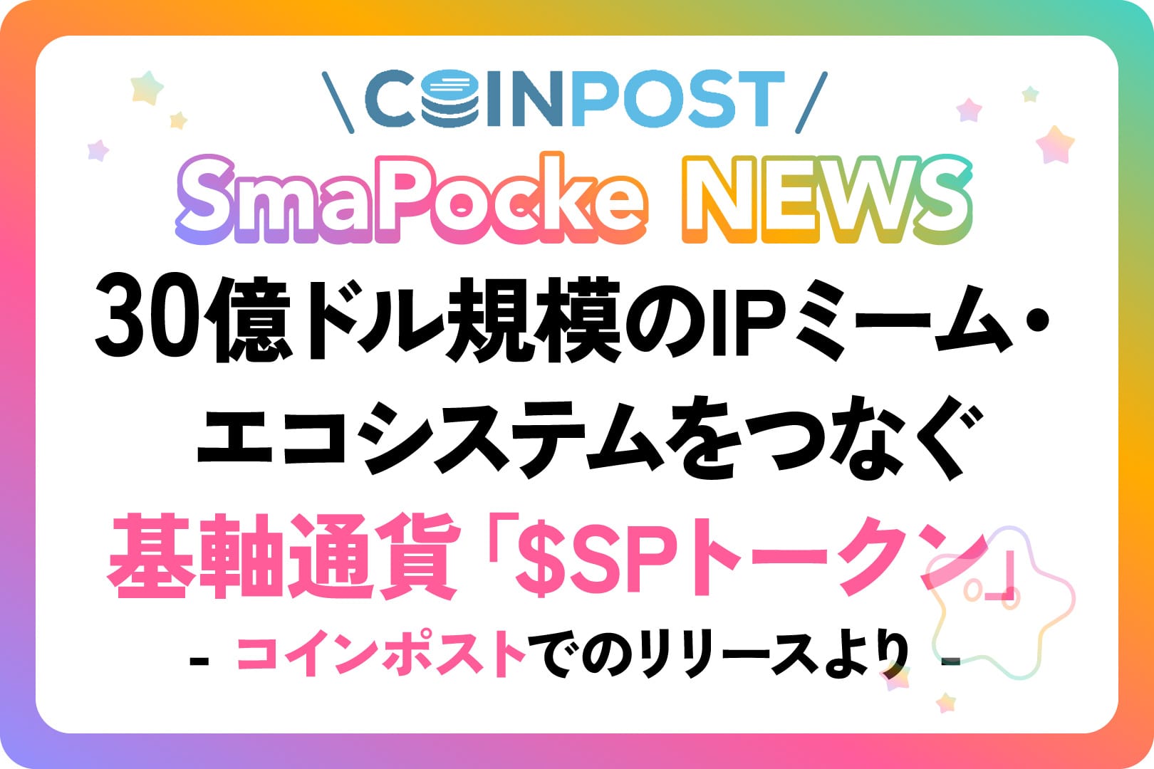 スマポケアプリ - 30億ドル規模のIPミーム・エコシステムをつなぐ基軸通貨「$SPトークン」