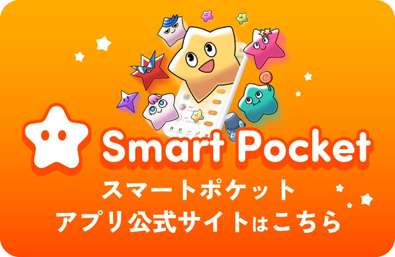 スマートポケット（Smart Pocket）アプリ公式サイト
