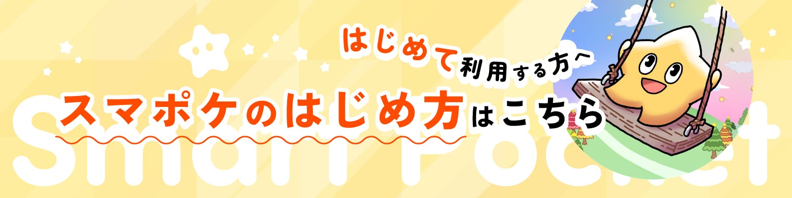 スマートポケット（Smart Pocket）のはじめ方はこちら