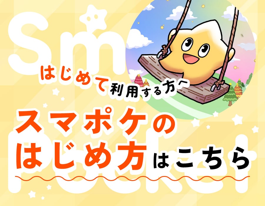 スマートポケット（Smart Pocket）のはじめ方はこちら