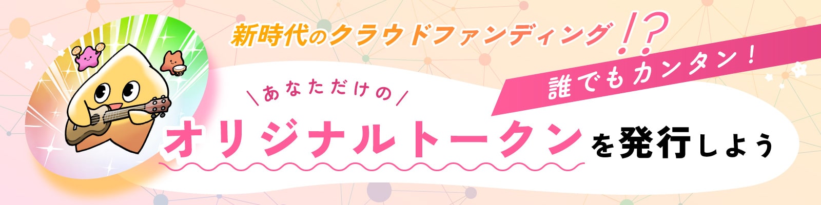 スマートポケット（Smart Pocket）をお得に使おう！オリジナルトークン発行 Launch Token（ローンチトークン）機能