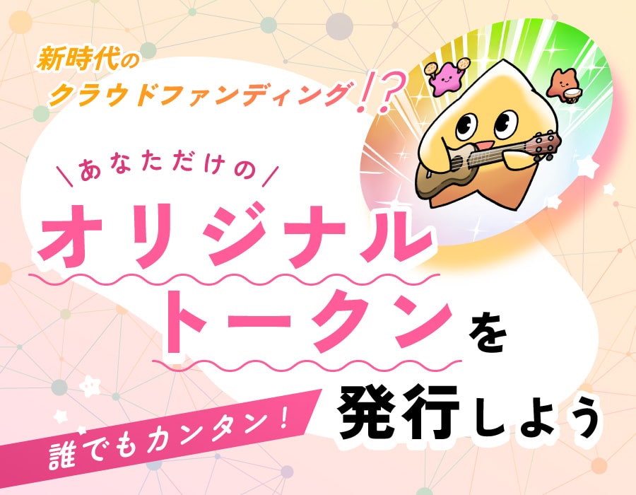 スマートポケット（Smart Pocket）をお得に使おう！オリジナルトークン発行 Launch Token（ローンチトークン）機能