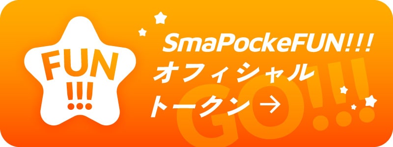 スマポケファン!!! オフィシャルトークンはこちら